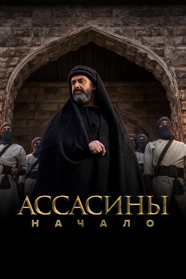 Ассасины. Начало - постер